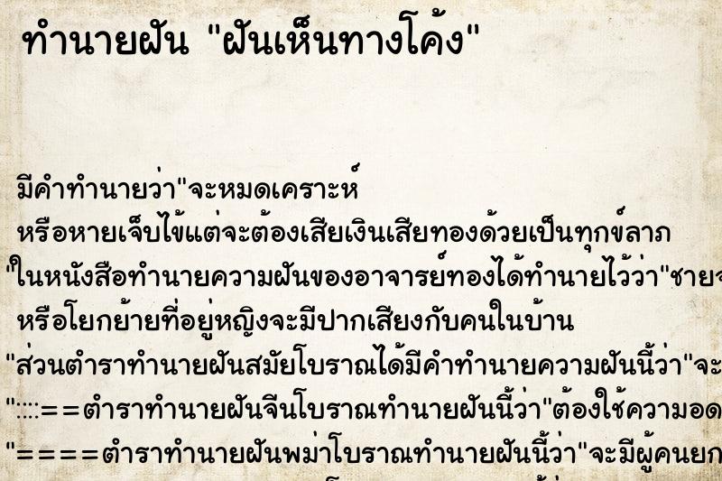 ทำนายฝัน ฝันเห็นทางโค้ง ตำราโบราณ แม่นที่สุดในโลก