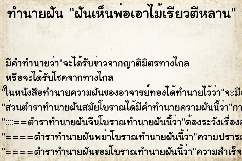 ทำนายฝันฝันเห็นพ่อเอาไม้เรียวตีหลาน ทำนายฝันทำนายฝันฝันเห็นพ่อเอาไม้เรียวตีหลาน
