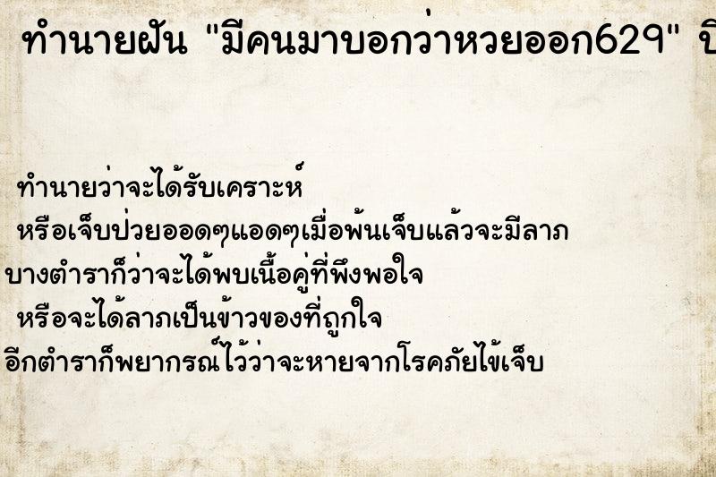 ทำนายฝันทำนายฝันมีคนมาบอกว่าหวยออก629