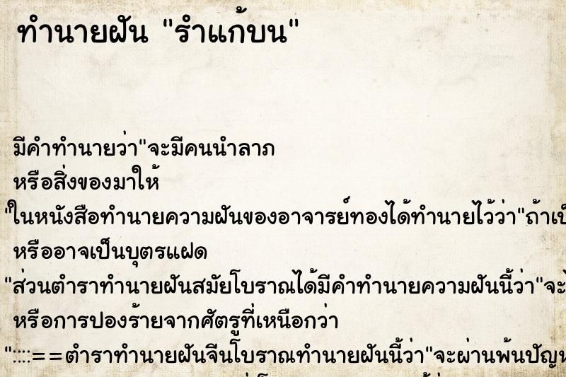 ทำนายฝัน รำแก้บน ทำนายฝัน รำแก้บน
