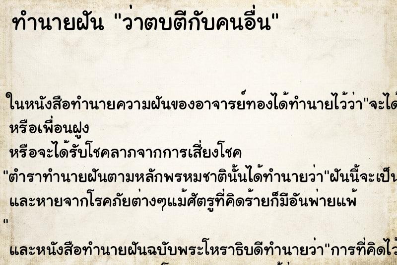 ทำนายฝัน ว่าตบตีกับคนอื่น ทำนายฝัน ว่าตบตีกับคนอื่น
