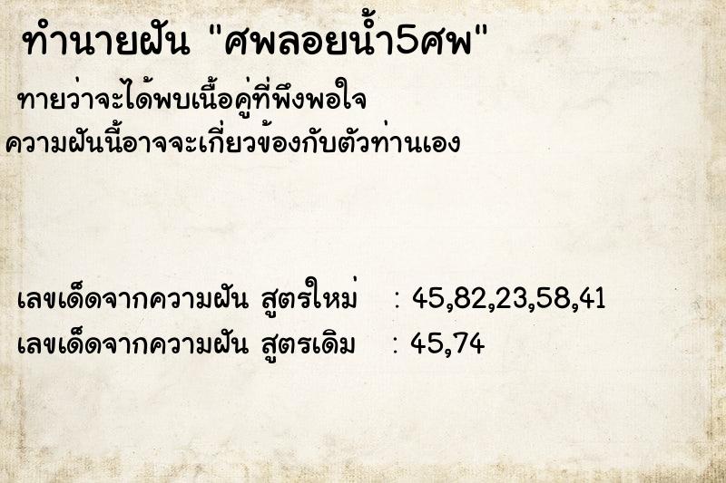 ทำนายฝันทำนายฝันศพลอยน้ำ5ศพ