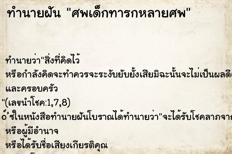 ทำนายฝันศพเด็กทารกหลายศพ ทำนายฝันทำนายฝันศพเด็กทารกหลายศพ