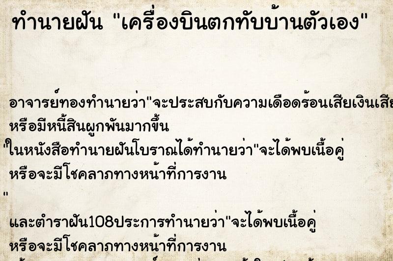 ทำนายฝันทำนายฝันเครื่องบินตกทับบ้านตัวเอง