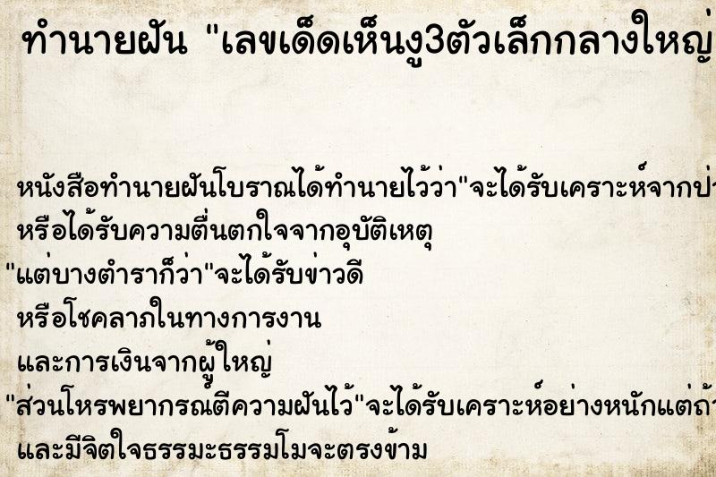ทำนายฝันทำนายฝันเลขเด็ดเห็นงู3ตัวเล็กกลางใหญ่แต่ไม่กัด