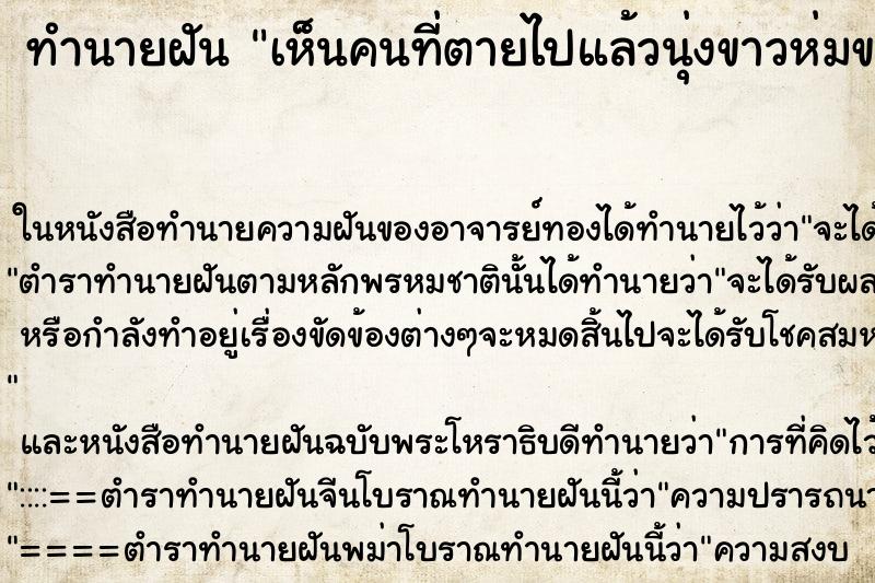 ทำนายฝัน เห็นคนที่ตายไปแล้วนุ่งขาวห่มขาว