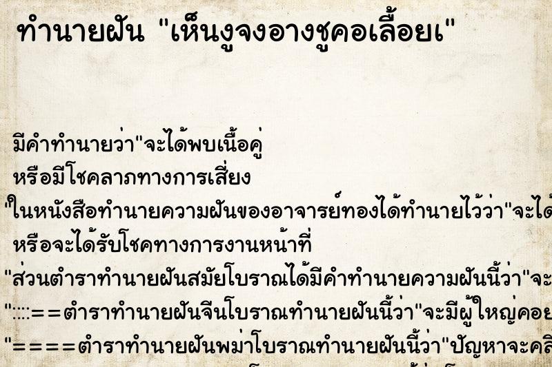 ทำนายฝันทำนายฝันเห็นงูจงอางชูคอเลื้อยà