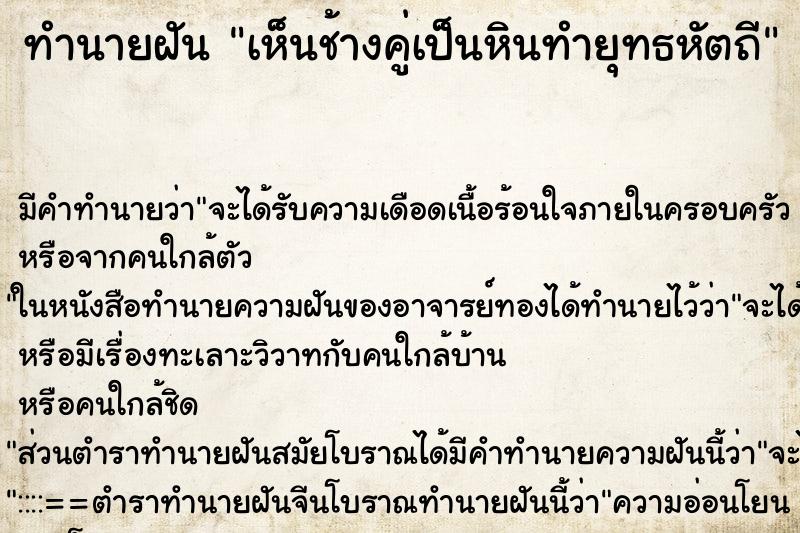ทำนายฝันทำนายฝันเห็นช้างคู่เป็นหินทำยุทธหัตถี