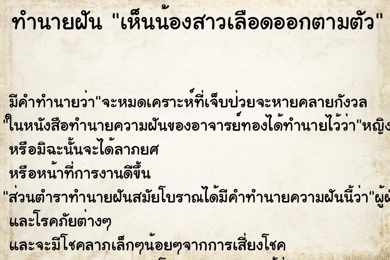 ทำนายฝัน เห็นน้องสาวเลือดออกตามตัว ทำนายฝัน เห็นน้องสาวเลือดออกตามตัว