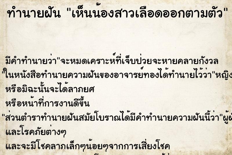 ทำนายฝัน เห็นน้องสาวเลือดออกตามตัว ตำราโบราณ แม่นที่สุดในโลก