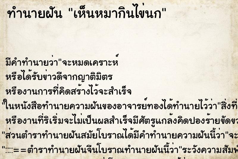 ทำนายฝัน เห็นหมากินไข่นก ทำนายฝัน เห็นหมากินไข่นก