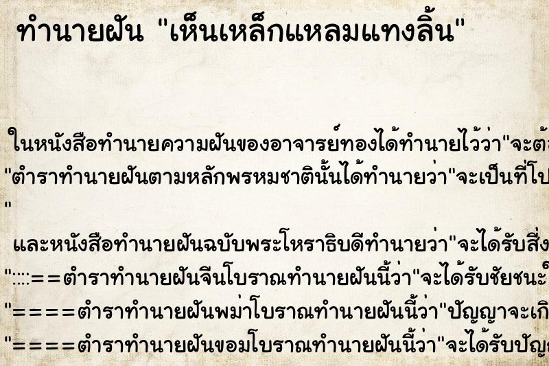 ทำนายฝันเห็นเหล็กแหลมแทงลิ้น ทำนายฝันทำนายฝันเห็นเหล็กแหลมแทงลิ้น