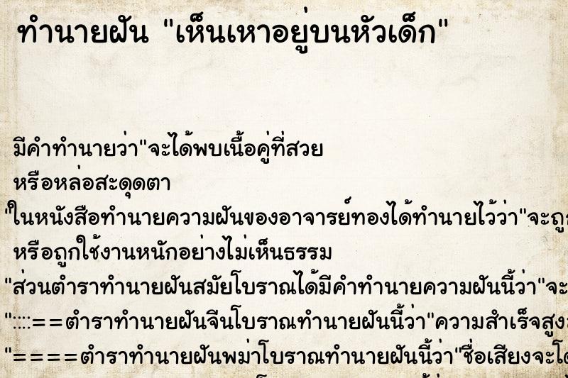 ทำนายฝัน เห็นเหาอยู่บนหัวเด็ก ทำนายฝัน เห็นเหาอยู่บนหัวเด็ก