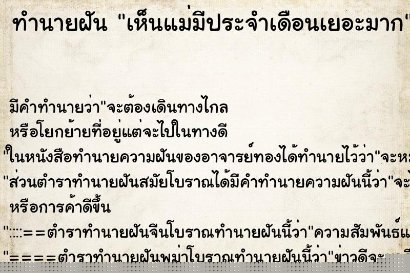 ทำนายฝัน เห็นแม่มีประจำเดือนเยอะมาก ทำนายฝัน เห็นแม่มีประจำเดือนเยอะมาก