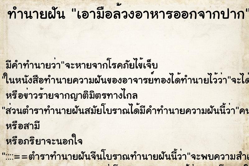 ทำนายฝัน เอามือล้วงอาหารออกจากปาก ทำนายฝัน เอามือล้วงอาหารออกจากปาก
