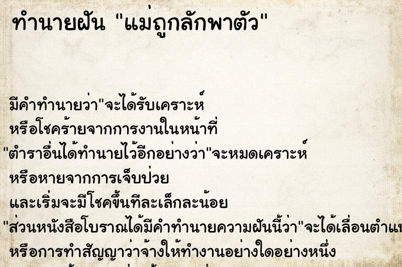 ทำนายฝัน แม่ถูกลักพาตัว ทำนายฝัน แม่ถูกลักพาตัว
