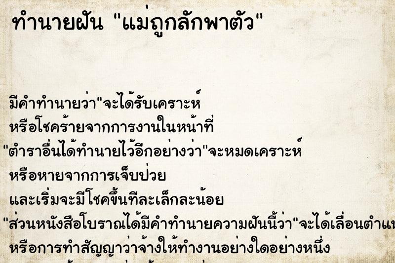 ทำนายฝัน แม่ถูกลักพาตัว ตำราโบราณ แม่นที่สุดในโลก