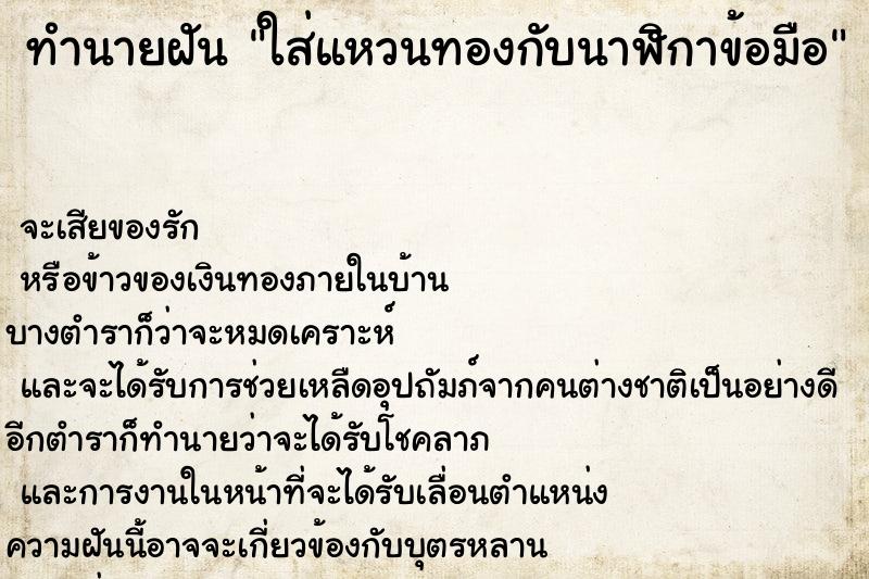 ทำนายฝันใส่แหวนทองกับนาฬิกาข้อมือ ทำนายฝันทำนายฝันใส่แหวนทองกับนาฬิกาข้อมือ