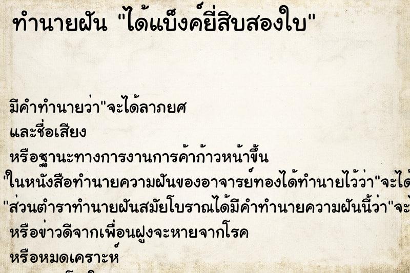ทำนายฝันทำนายฝันได้แบ็งค์ยี่สิบสองใบ
