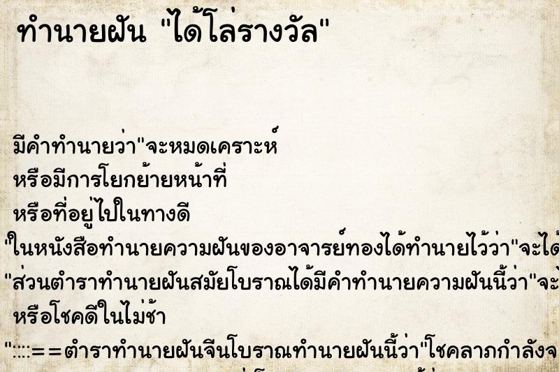 ทำนายฝัน ได้โล่รางวัล ทำนายฝัน ได้โล่รางวัล