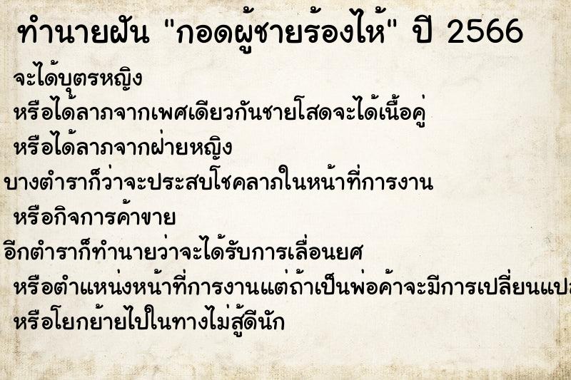 ทำนายฝัน กอดผู้ชายร้องไห้ ทำนายฝัน กอดผู้ชายร้องไห้