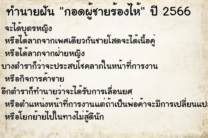 ทำนายฝัน กอดผู้ชายร้องไห้ ตำราโบราณ แม่นที่สุดในโลก