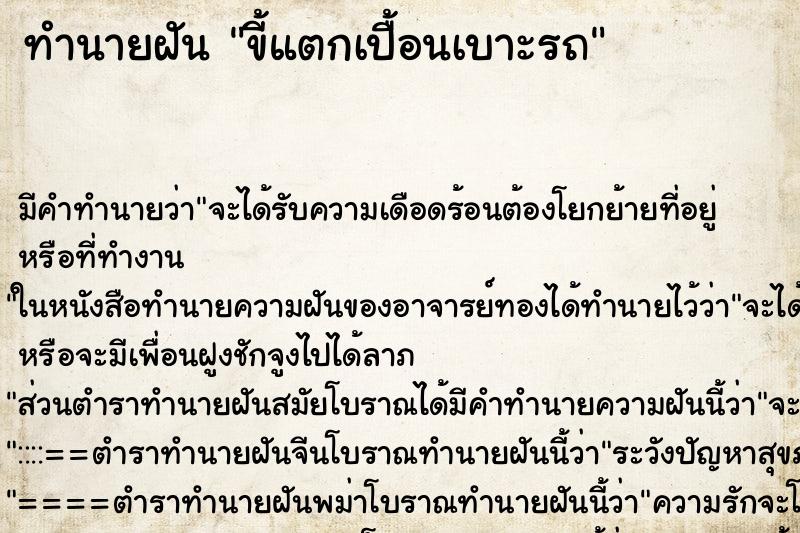 ทำนายฝัน ขี้แตกเปื้อนเบาะรถ ทำนายฝัน ขี้แตกเปื้อนเบาะรถ