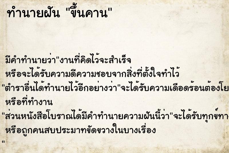 ทำนายฝัน ขึ้นคาน