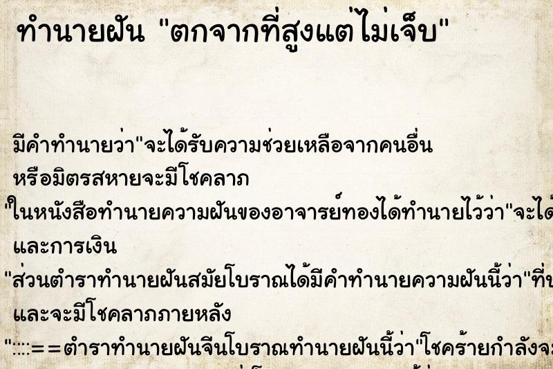 ทำนายฝัน ตกจากที่สูงแต่ไม่เจ็บ ทำนายฝัน ตกจากที่สูงแต่ไม่เจ็บ
