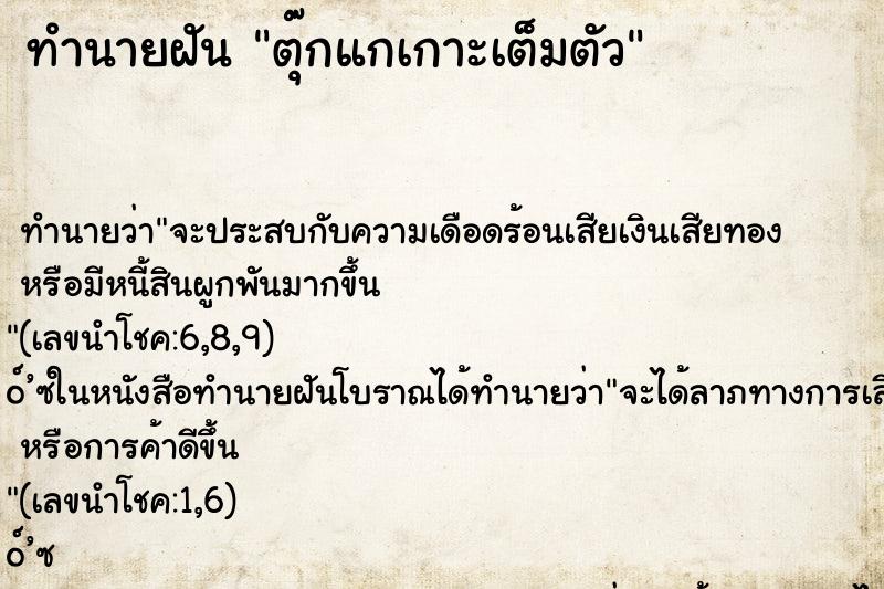 ทำนายฝันตุ๊กแกเกาะเต็มตัว ทำนายฝันทำนายฝันตุ๊กแกเกาะเต็มตัว