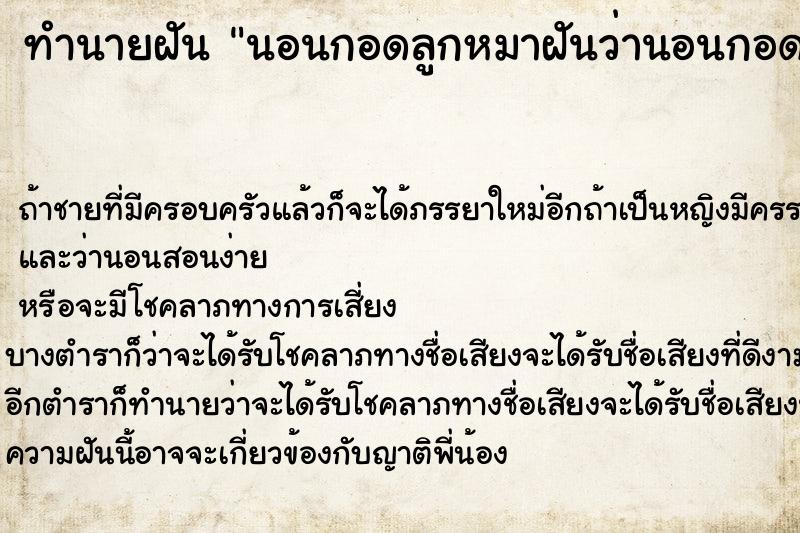 ทำนายฝันทำนายฝันนอนกอดลูกหมาฝันว่านอนกอดลูกหมา