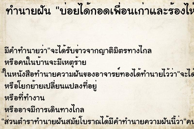 ทำนายฝันทำนายฝันบ่อยได้กอดเพื่อนเก่าและร้องไห้