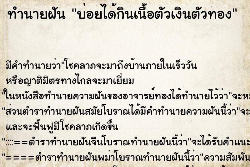 ทำนายฝันทำนายฝันบ่อยได้กินเนื้อตัวเงินตัวทอง