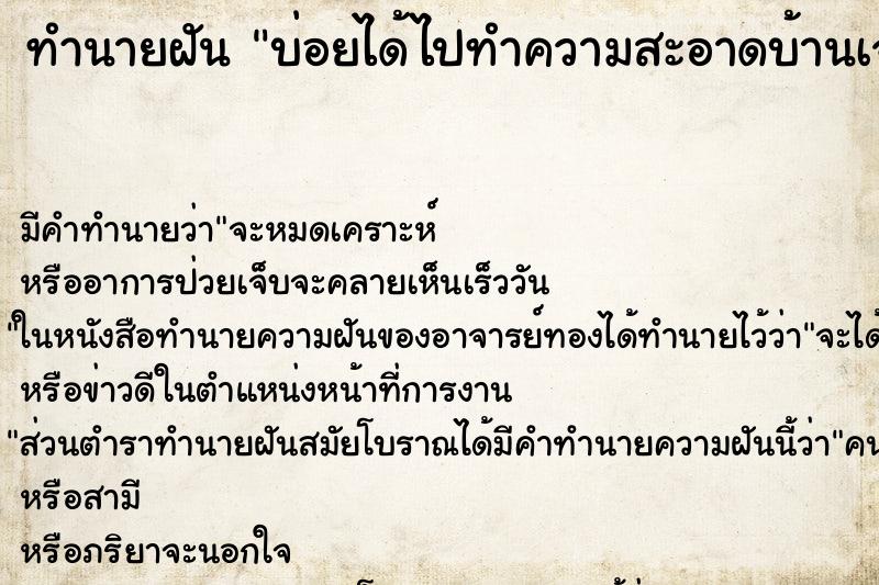 ทำนายฝันบ่อยได้ไปทำความสะอาดบ้านเจ้านายเก่า ทำนายฝันทำนายฝันบ่อยได้ไปทำความสะอาดบ้านเจ้านายเก่า