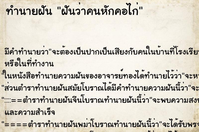 ทำนายฝันฝันว่าคนหักคอไก่ ทำนายฝันทำนายฝันฝันว่าคนหักคอไก่