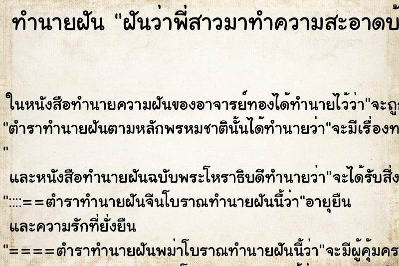 ทำนายฝัน ฝันว่าพี่สาวมาทำความสะอาดบ้านให้ ตำราโบราณ แม่นที่สุดในโลก