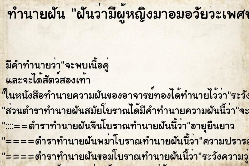 ทำนายฝัน ฝันว่ามีผู้หญิงมาอมอวัยวะเพศของตัวเรา ตำราโบราณ แม่นที่สุดในโลก