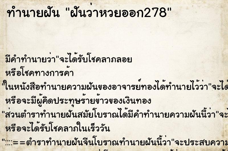 ทำนายฝันฝันว่าหวยออก278 ทำนายฝันทำนายฝันฝันว่าหวยออก278