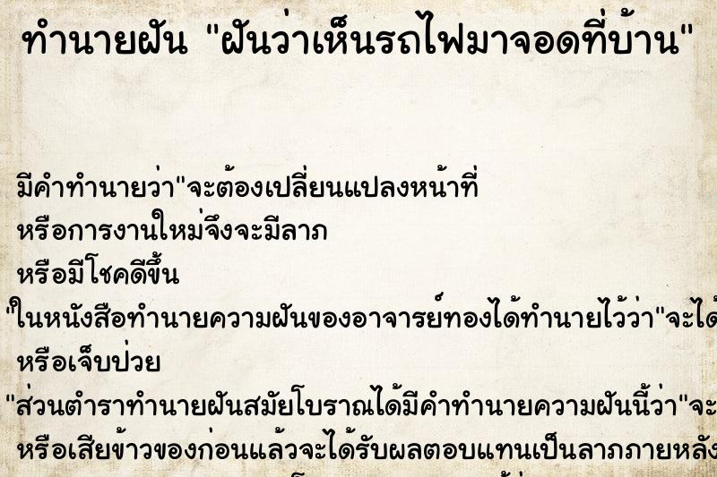 ทำนายฝัน ฝันว่าเห็นรถไฟมาจอดที่บ้าน ทำนายฝัน ฝันว่าเห็นรถไฟมาจอดที่บ้าน