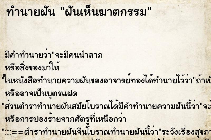ทำนายฝันทำนายฝันฝันเห็นฆาตกรรม