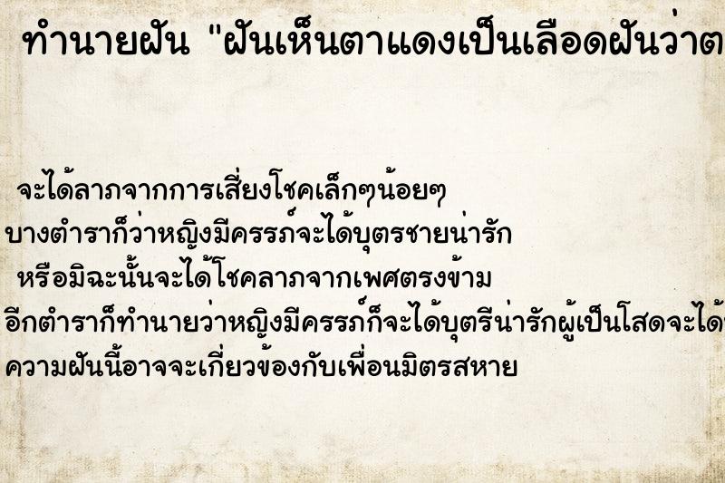 ทำนายฝันฝันเห็นตาแดงเป็นเลือดฝันว่าตาแดงเป็นเลือดวัน ทำนายฝันทำนายฝันฝันเห็นตาแดงเป็นเลือดฝันว่าตาแดงเป็นเลือดวัน