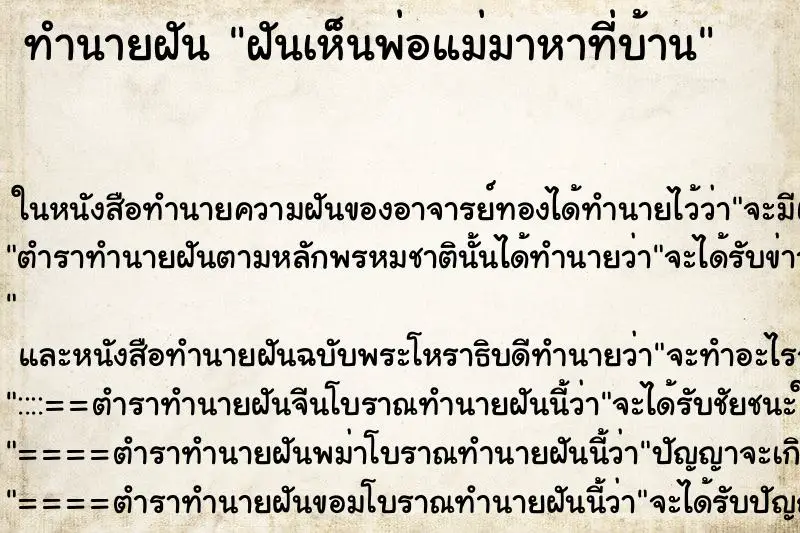 ทำนายฝัน ฝันเห็นพ่อแม่มาหาที่บ้าน ทำนายฝัน ฝันเห็นพ่อแม่มาหาที่บ้าน