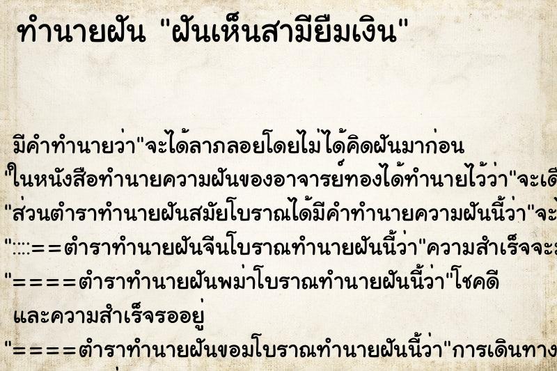ทำนายฝัน ฝันเห็นสามียืมเงิน ทำนายฝัน ฝันเห็นสามียืมเงิน