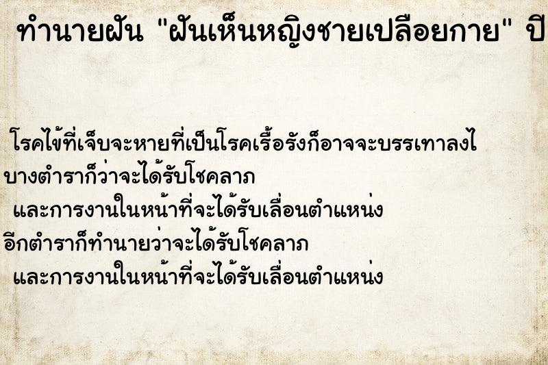ทำนายฝันทำนายฝันฝันเห็นหญิงชายเปลือยกาย