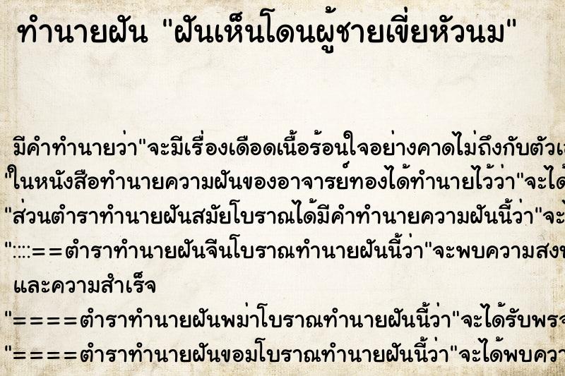 ทำนายฝัน ฝันเห็นโดนผู้ชายเขี่ยหัวนม ทำนายฝัน ฝันเห็นโดนผู้ชายเขี่ยหัวนม