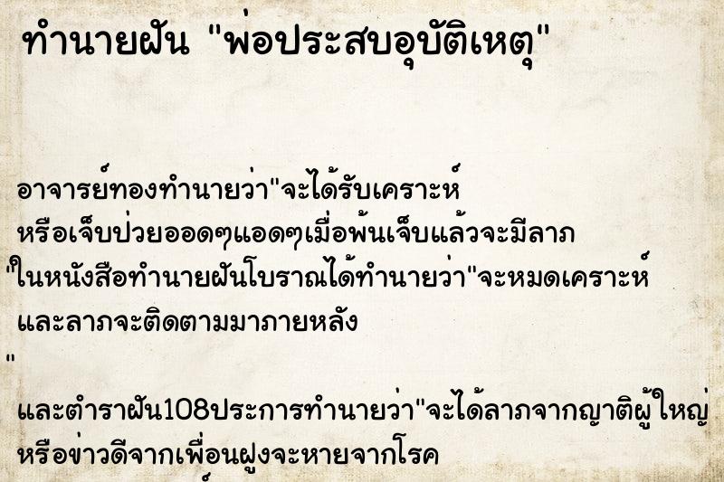 ทำนายฝัน พ่อประสบอุบัติเหตุ ตำราโบราณ แม่นที่สุดในโลก