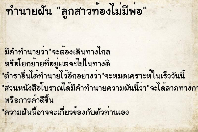 ทำนายฝัน ลูกสาวท้องไม่มีพ่อ ทำนายฝัน ลูกสาวท้องไม่มีพ่อ