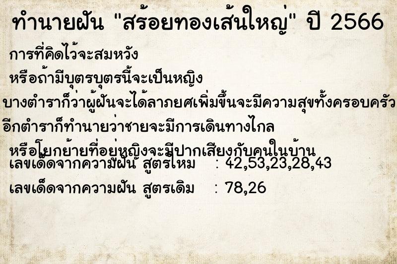 ทำนายฝัน สร้อยทองเส้นใหญ่ ทำนายฝัน สร้อยทองเส้นใหญ่