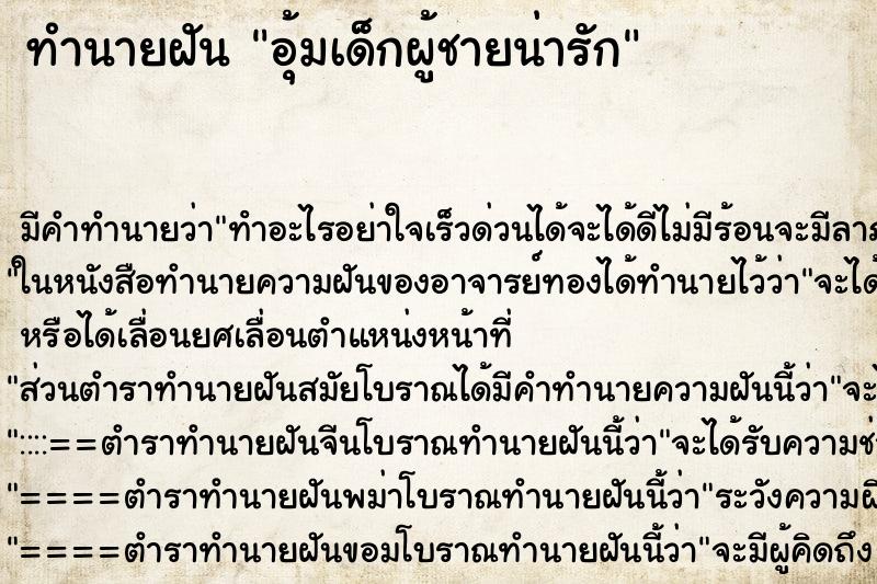 ทำนายฝัน อุ้มเด็กผู้ชายน่ารัก ทำนายฝัน อุ้มเด็กผู้ชายน่ารัก
