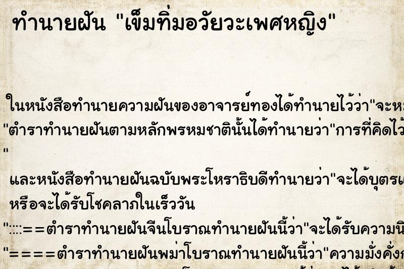 ทำนายฝัน เข็มทิ่มอวัยวะเพศหญิง ตำราโบราณ แม่นที่สุดในโลก